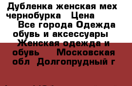 Дубленка женская мех -чернобурка › Цена ­ 12 000 - Все города Одежда, обувь и аксессуары » Женская одежда и обувь   . Московская обл.,Долгопрудный г.